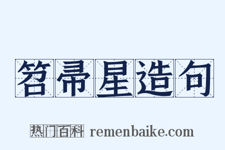 笤帚星造句是什么意思的图片